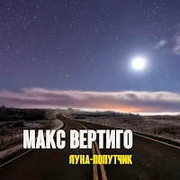 Макс Вертиго — Луна-Попутчик — обложка