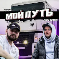 Макс Вертиго — Мой Путь Ft Maximus — обложка