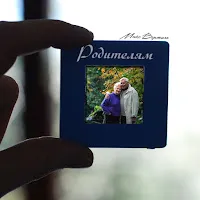 Макс Вертиго — Родителям — обложка