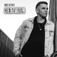 Макс Вертиго — Слезы Матери — обложка