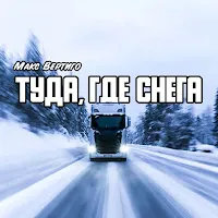 Макс Вертиго — Туда, Где Снега — обложка