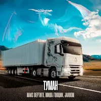 Макс Вертиго — Туман Ft Миша Гонщик & Jaroom — обложка